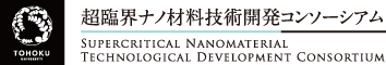 超臨界ナノ材料技術開発コンソーシアム